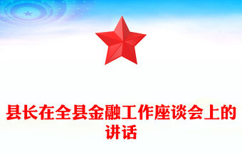 縣長在全縣金融工作座談會上的講話