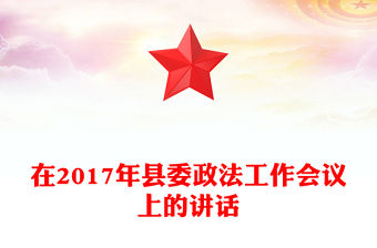 在2017年縣委政法工作會議上的講話