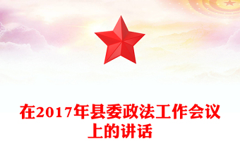 在2017年縣委政法工作會(huì)議上的講話
