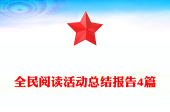 全民閱讀活動(dòng)總結(jié)報(bào)告4篇
