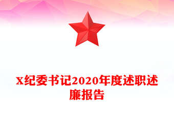 X紀(jì)委書記2020年度述職述廉報(bào)告