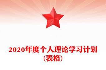 2020年度個人理論學習計劃(表格)