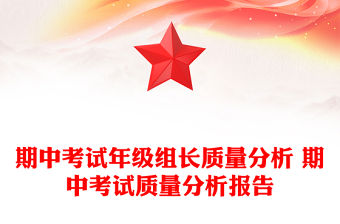 期中考試年級組長質(zhì)量分析 期中考試質(zhì)量分析報告