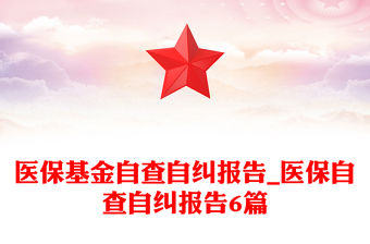 醫(yī)保基金自查自糾報(bào)告_醫(yī)保自查自糾報(bào)告6篇