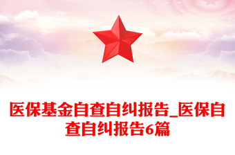 醫(yī)?；鹱圆樽约m報(bào)告_醫(yī)保自查自糾報(bào)告6篇