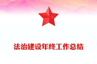 法治建設(shè)年終工作總結(jié)