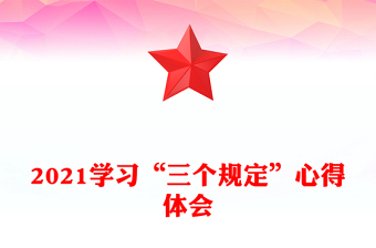 2021學(xué)習(xí)“三個規(guī)定”心得體會