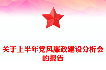 關于上半年黨風廉政建設分析會的報告