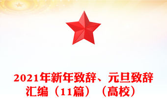 2021年新年致辭、元旦致辭匯編（11篇）（高校）