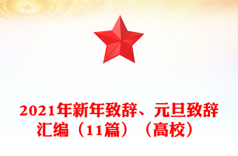 2021年新年致辭、元旦致辭匯編（11篇）（高校）