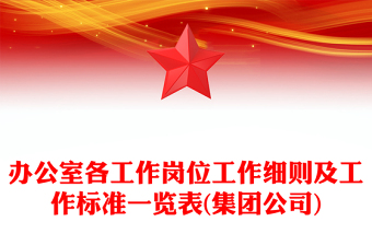 辦公室各工作崗位工作細(xì)則及工作標(biāo)準(zhǔn)一覽表(集團(tuán)公司)