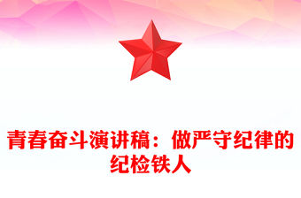 青春奮斗演講稿：做嚴守紀律的紀檢鐵人