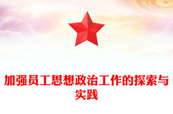 加強員工思想政治工作的探索與實踐