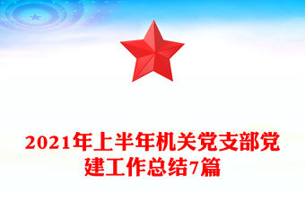 2021年上半年機(jī)關(guān)黨支部黨建工作總結(jié)7篇