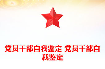 黨員干部自我鑒定 黨員干部自我鑒定