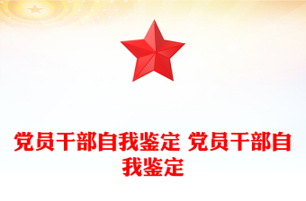 黨員干部自我鑒定 黨員干部自我鑒定