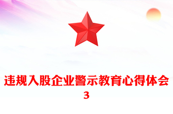 違規(guī)入股企業(yè)警示教育心得體會(huì)3