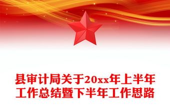 縣審計局關(guān)于20xx年上半年工作總結(jié)暨下半年工作思路
