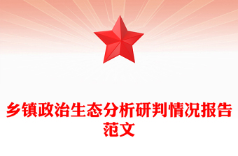 鄉(xiāng)鎮(zhèn)政治生態(tài)分析研判情況報告范文