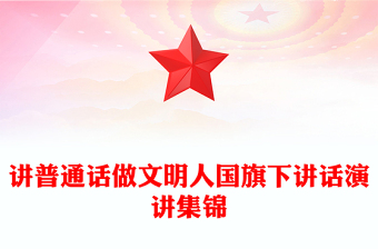 講普通話做文明人國旗下講話演講集錦