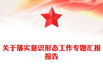 關于落實意識形態(tài)工作專題匯報報告