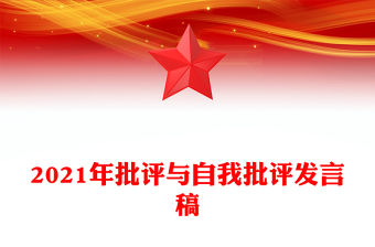 2021年批評與自我批評發言稿