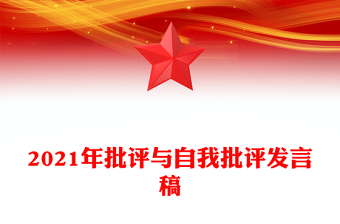 2021年批評與自我批評發(fā)言稿