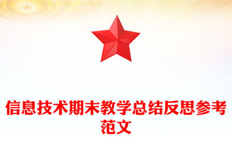 信息技術(shù)期末教學(xué)總結(jié)反思參考范文