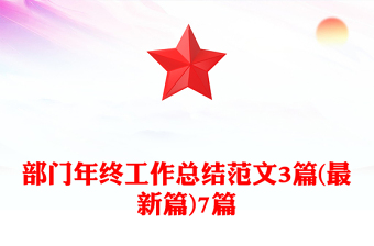 部門年終工作總結(jié)范文3篇(最新篇)7篇
