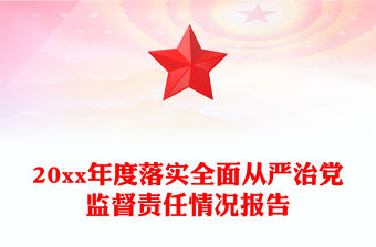 20xx年度落實全面從嚴治黨監(jiān)督責任情況報告