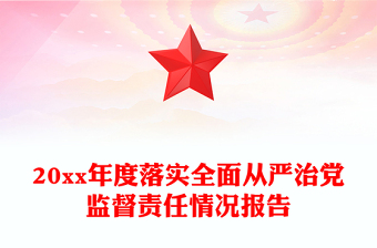 20xx年度落實(shí)全面從嚴(yán)治黨監(jiān)督責(zé)任情況報(bào)告