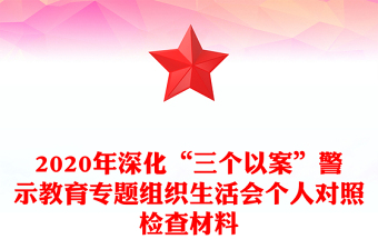 2020年深化“三個以案”警示教育專題組織生活會個人對照檢查材料