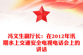 馮文生副廳長：在2012年汛期水上交通安全電視電話會上的講話