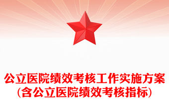 公立醫院績效考核工作實施方案(含公立醫院績效考核指標)