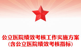 公立醫(yī)院績效考核工作實施方案(含公立醫(yī)院績效考核指標)