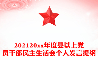202120xx年度縣以上黨員干部民主生活會個人發(fā)言提綱