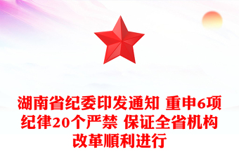 湖南省紀(jì)委印發(fā)通知 重申6項(xiàng)紀(jì)律20個(gè)嚴(yán)禁 保證全省機(jī)構(gòu)改革順利進(jìn)行