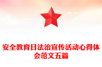 安全教育日法治宣傳活動心得體會范文五篇