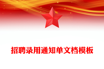 招聘錄用通知單文檔模板
