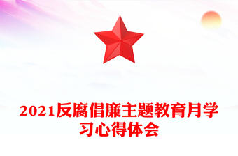 2021反腐倡廉主題教育月學(xué)習(xí)心得體會(huì)