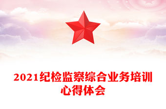 2021紀檢監察綜合業務培訓心得體會