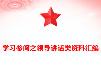 學習參閱之領導講話類資料匯編