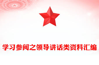 學(xué)習(xí)參閱之領(lǐng)導(dǎo)講話類資料匯編