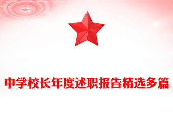 中學校長年度述職報告精選多篇