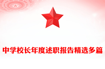 中學(xué)校長(zhǎng)年度述職報(bào)告精選多篇