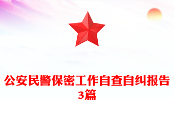 公安民警保密工作自查自糾報(bào)告3篇
