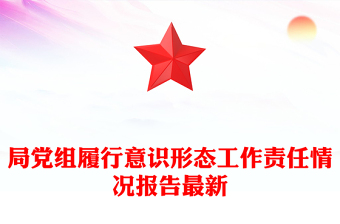 局黨組履行意識(shí)形態(tài)工作責(zé)任情況報(bào)告最新