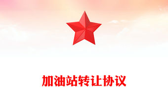 加油站轉讓協議