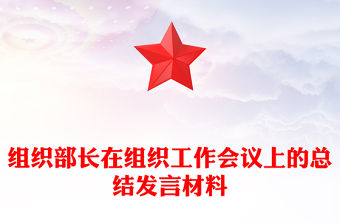 組織部長在組織工作會議上的總結發言材料