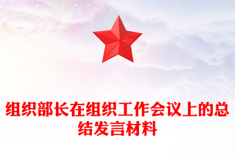 組織部長在組織工作會(huì)議上的總結(jié)發(fā)言材料